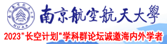 黄片.com草美女南京航空航天大学2023“长空计划”学科群论坛诚邀海内外学者