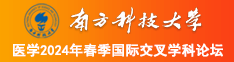 淫荡美女被爆肏骚屄南方科技大学医学2024年春季国际交叉学科论坛